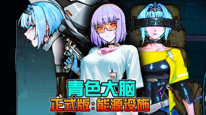 青之大脑|官方中文封面
